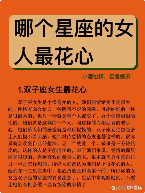 哪个星座女在十二星座中最为花心？