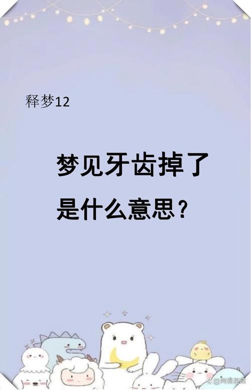 梦见即将掉落却未掉落，牙根松动却未脱落，这预示着什么？