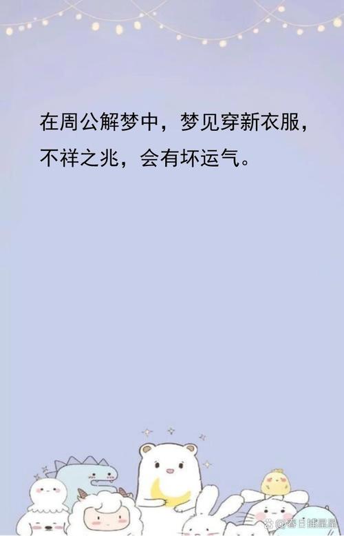 梦见自己买新衣服穿在身上，这预示着什么好事即将发生？