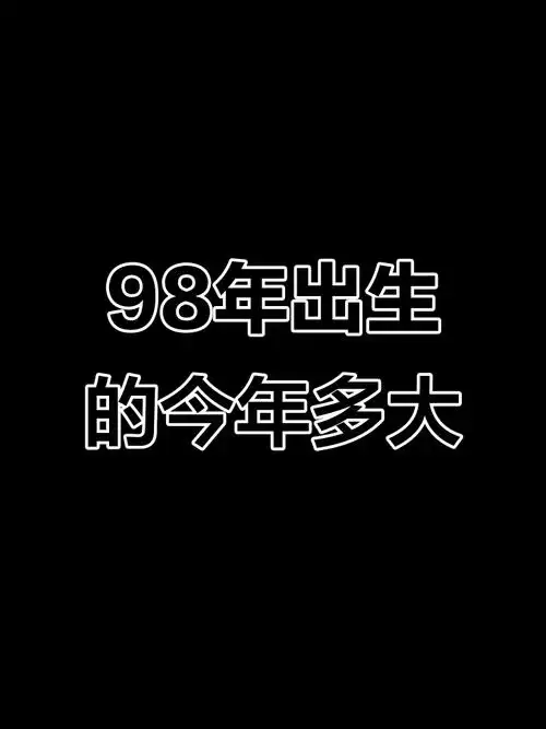 1998年出生的人2023年现在多少岁了？