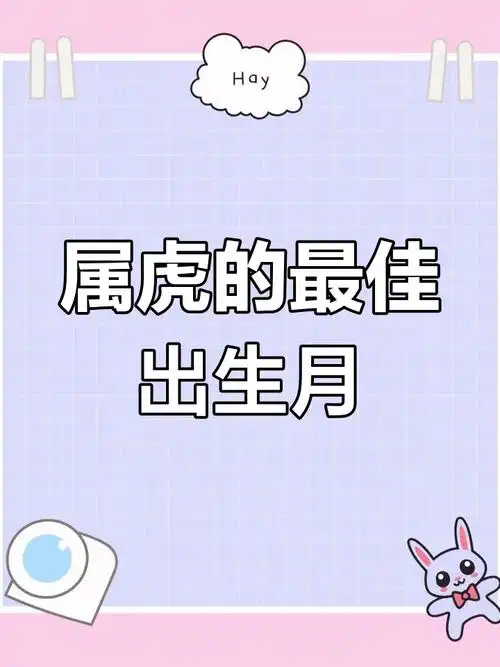 属虎的人出生在哪个月份最为吉祥？