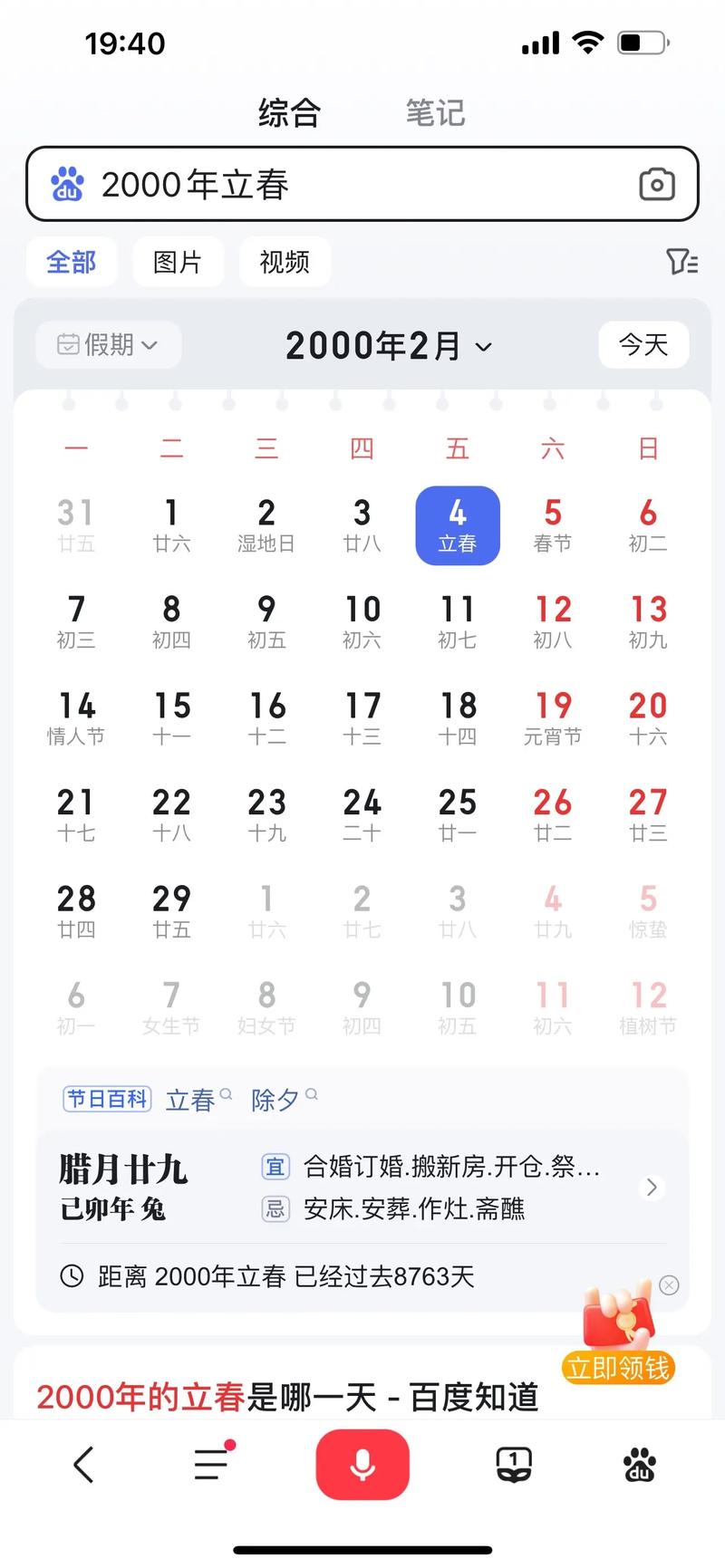 2000年农历阳历对照表具体日期是哪一天？