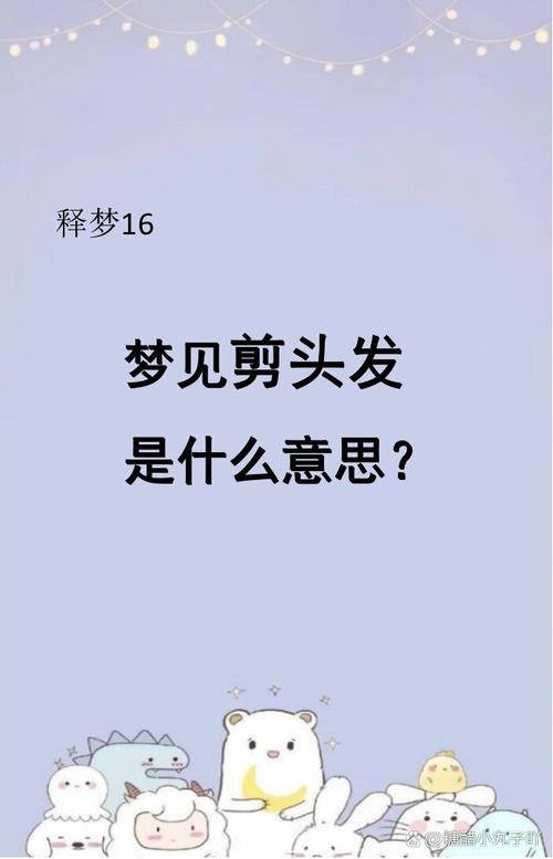 梦见老公剪新发型是什么征兆？