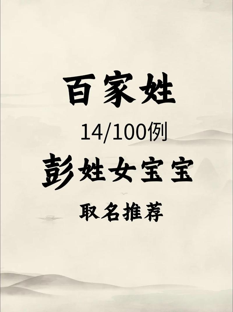 彭姓女孩取名，鸡年宝宝取名是否合适？