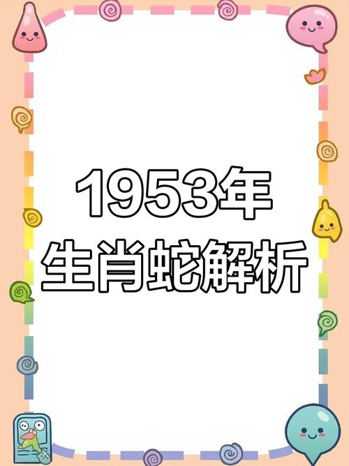 1953年出生的人属蛇，他们的命运是怎样的呢？