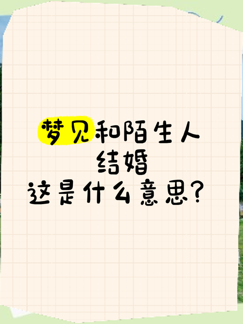 单身者梦见与陌生人结婚却拒绝，这预示着什么？