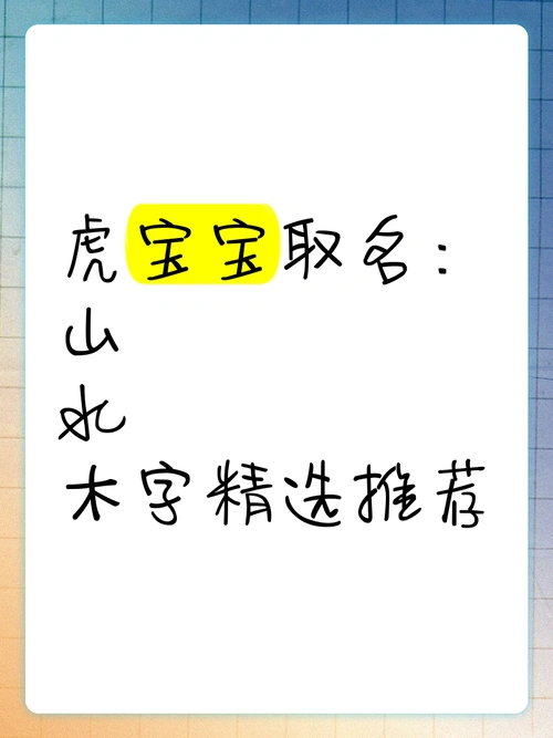 有没有适合虎宝宝带木字旁寓意好的女孩名字推荐？