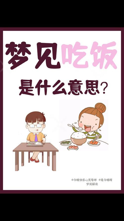 梦见彳艮多人一起吃饭是什么预兆或象征？