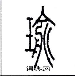 瑜字繁体字五行属什么？一共有多少笔画？