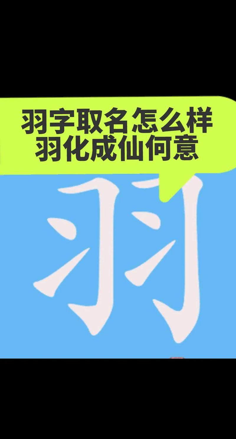 羽字搭配哪些字起名好，适合用作男孩名字呢？