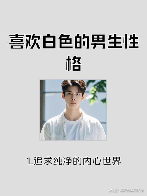白色象征哪种性格特点的人？