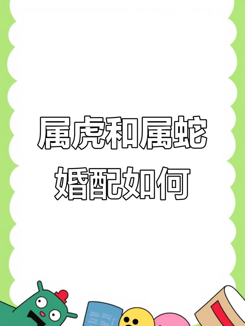 属蛇和属虎的婚姻关系是否和谐，两者能否相配？