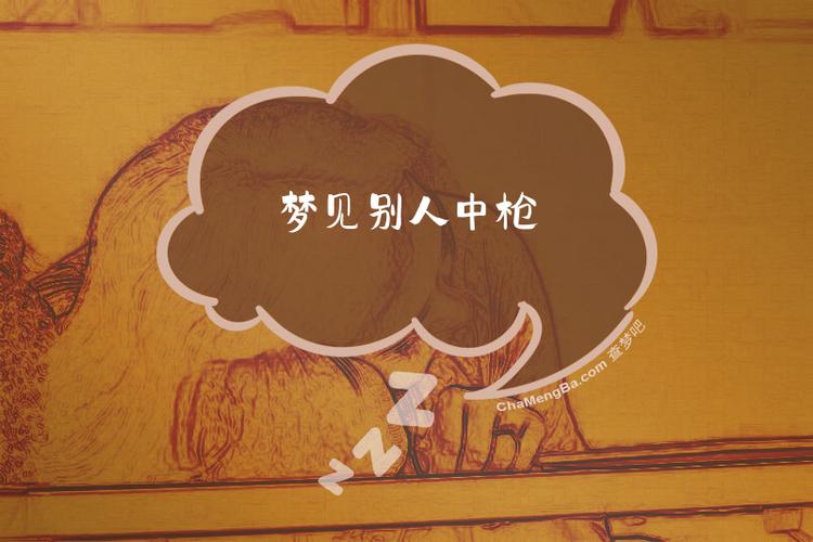 做梦梦见自己背后中枪预示着什么？是吉是凶？