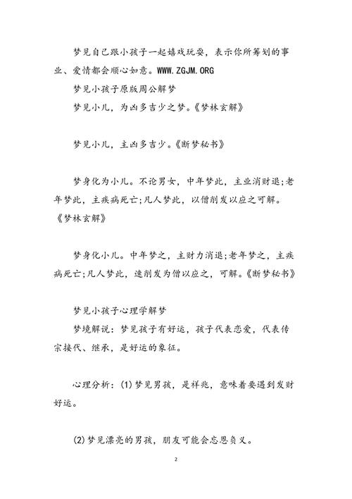 梦见小孩子们预示着什么？有什么特殊含义？