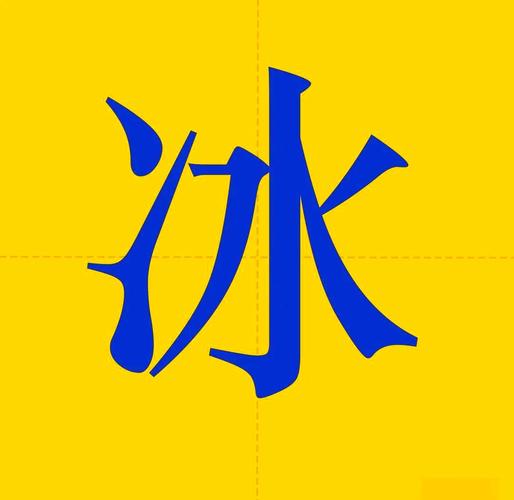 冰字在五行中属于哪一行？它的五行属性具体是什么？