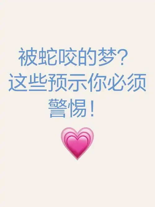 梦见家人被蛇咬，这预示着什么不祥的征兆？