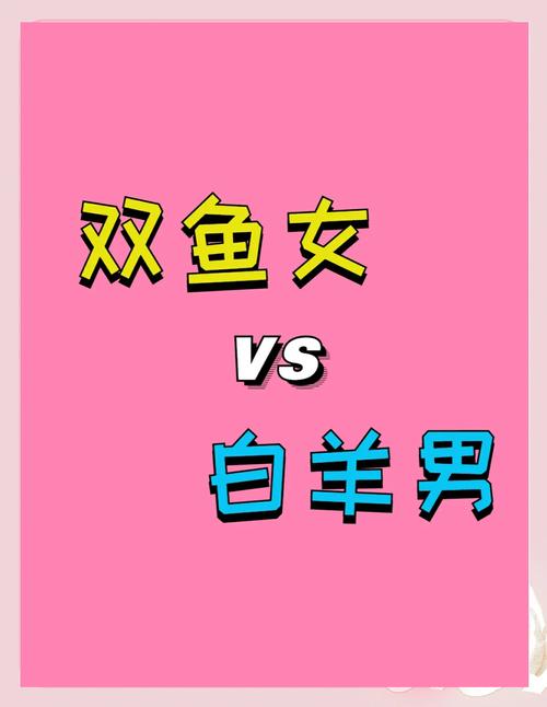 哪个星座与白羊双鱼女最易成为情敌？