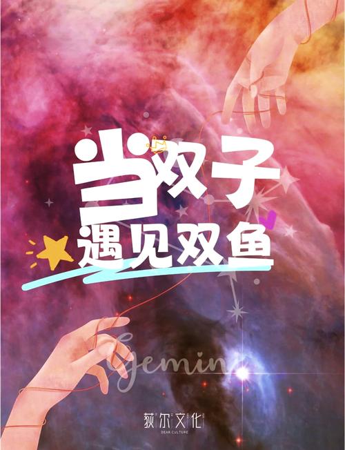 双子座和双鱼座性格是否相容，他们的配对关系如何？