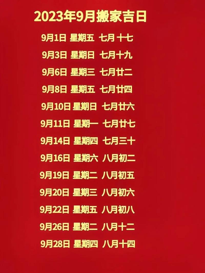 9月份哪些日子是黄道吉日适合搬家入宅呢？