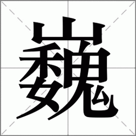 巍字作为名字是否合适，有没有什么讲究或禁忌？