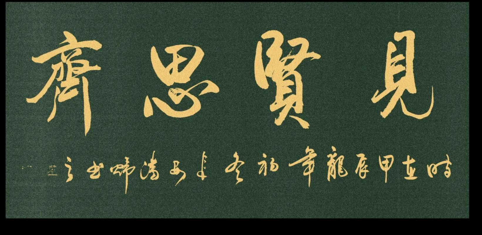 思齐的含义和寓意究竟是什么？
