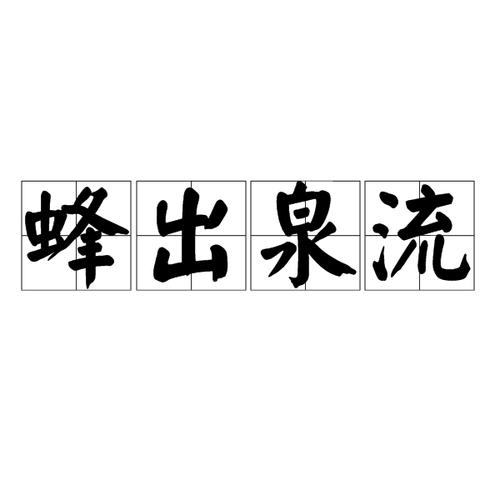蜂出泉流指的是哪个生肖动物，它又对应哪个生肖生肖？