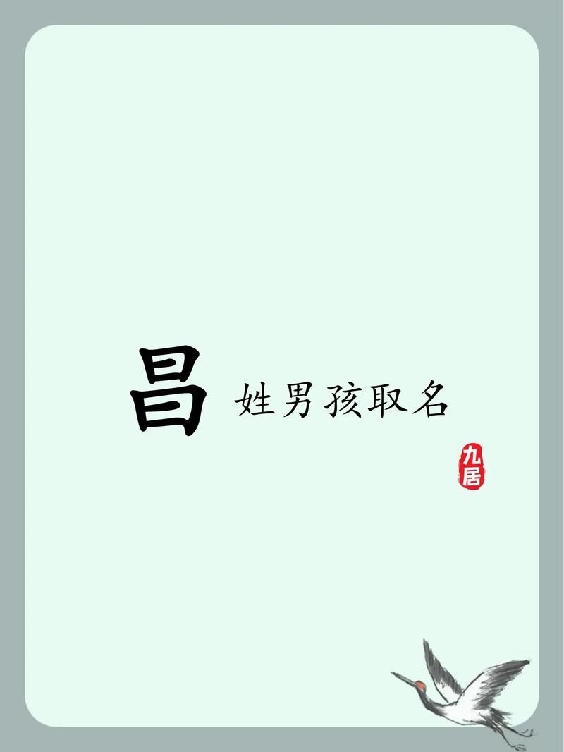 昌字辈的男孩名字有哪些推荐？