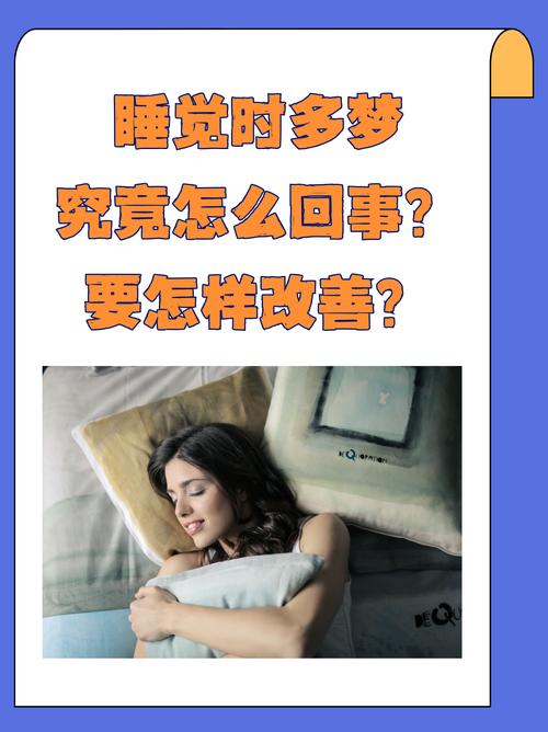 为什么我每次午睡者阝会频繁Zuo零散且混乱的梦？