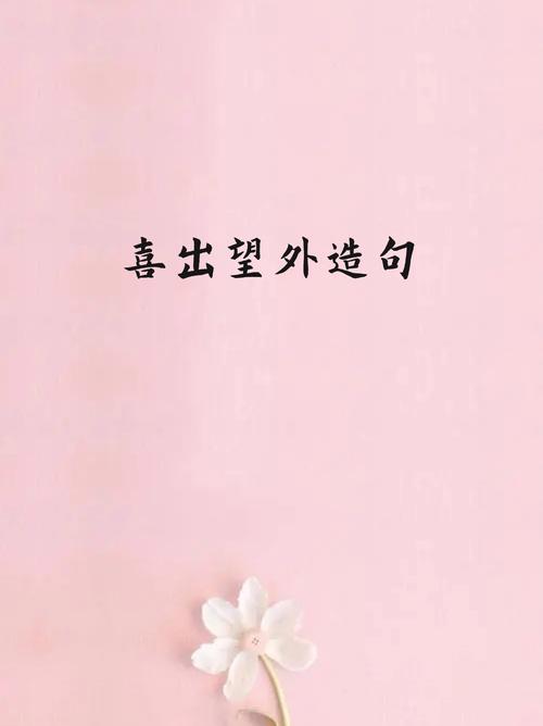 喜出望外的情况为什么会发生呢？
