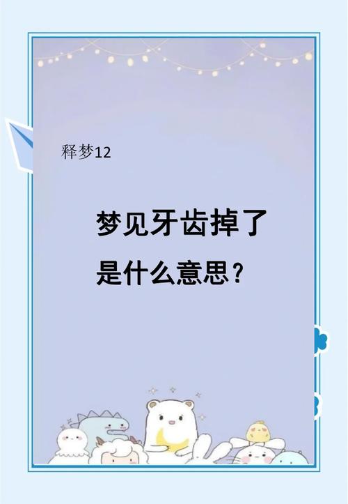 男人梦到掉牙是什么征兆？预示着什么不好的事情会发生吗？