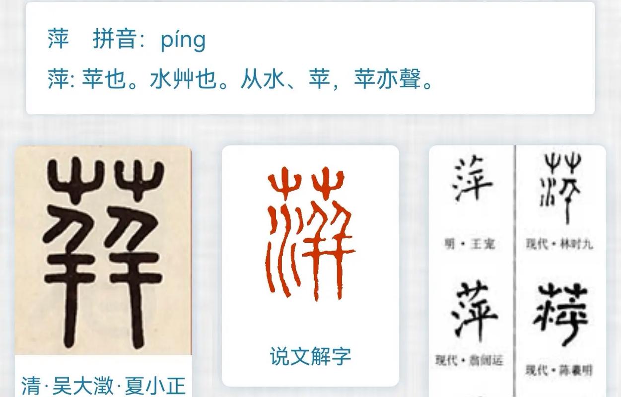 萍字五行属什么笔画数是多少，繁体字怎么写？