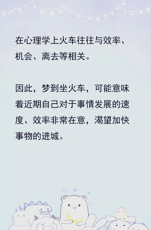 梦见自己乘坐的火车正在高速行驶，这究竟预示着什么含义呢？
