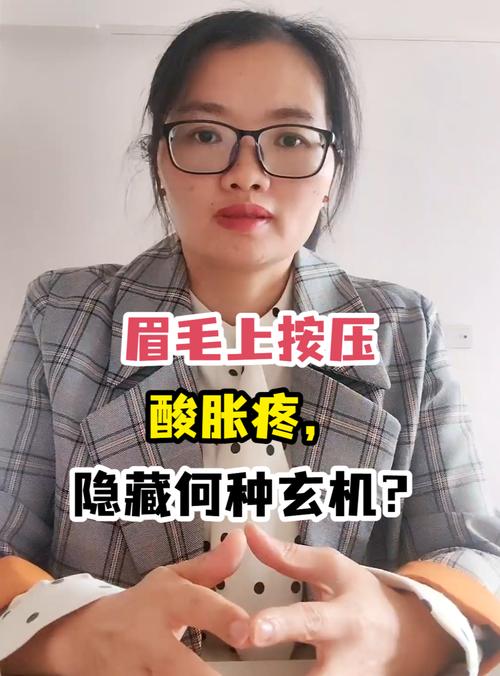 眉毛上方胀痛，用力向上拉时加剧，这是怎么回事呢？