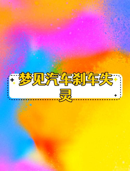 梦见刹车失灵却平安无事，这预示着什么好兆头？