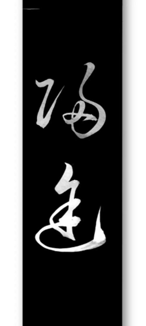 途字五行属性是什么？起名时途字有哪些寓意？