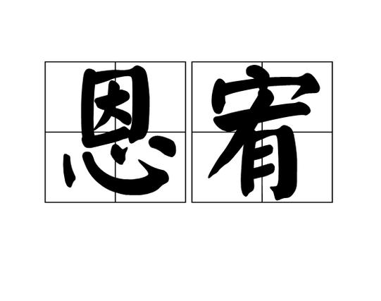 宥字五行属性是什么？宥字取名有哪些文化寓意和意义？