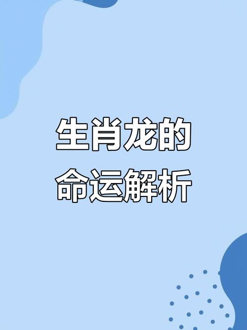 属龙的人有什么特别的性格和命运特点吗？