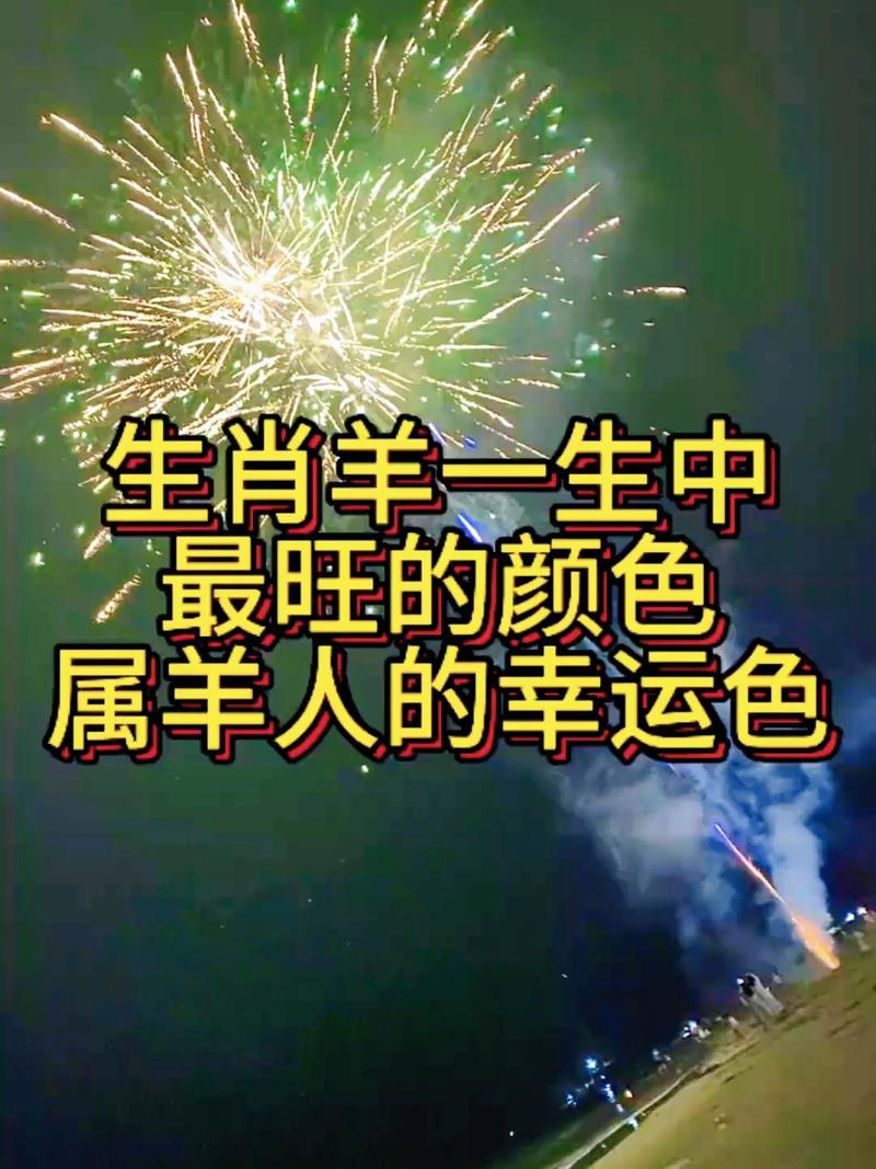 属羊人的转运颜色究竟是什么色？这个颜色能带来好运吗？