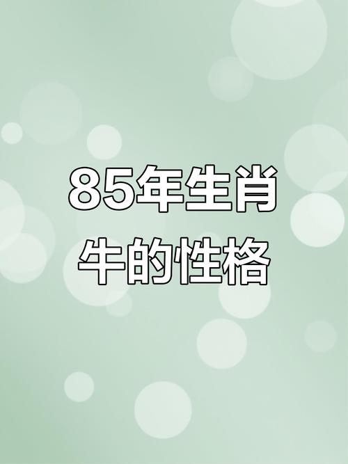 1985年属牛女性本命年运势如何，是不是会特别命苦呢？