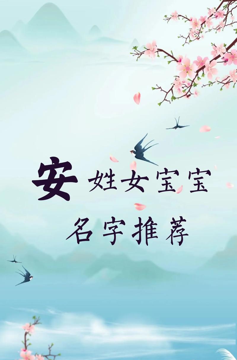 安姓起个好听到爆炸的名字叫什么好？