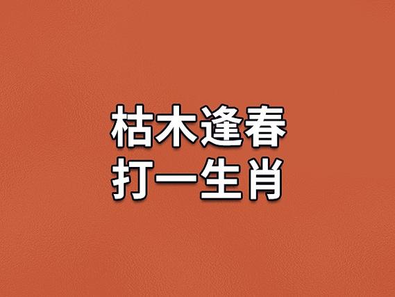 枯木逢春代表什么生肖数字？