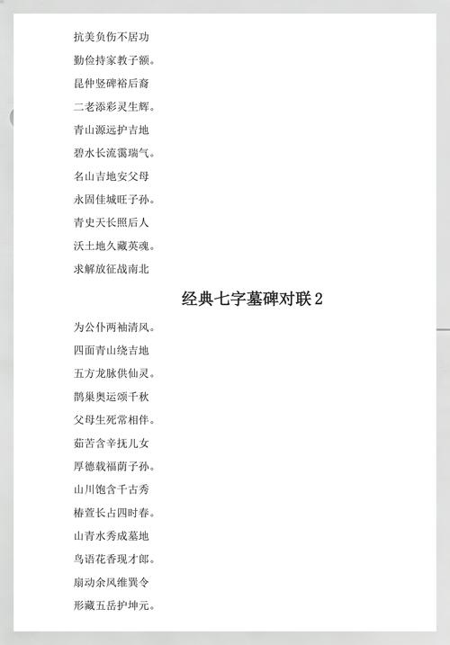 墓地风水七字对联有哪些，能推荐一些墓两边柱子上用的七字对联吗？