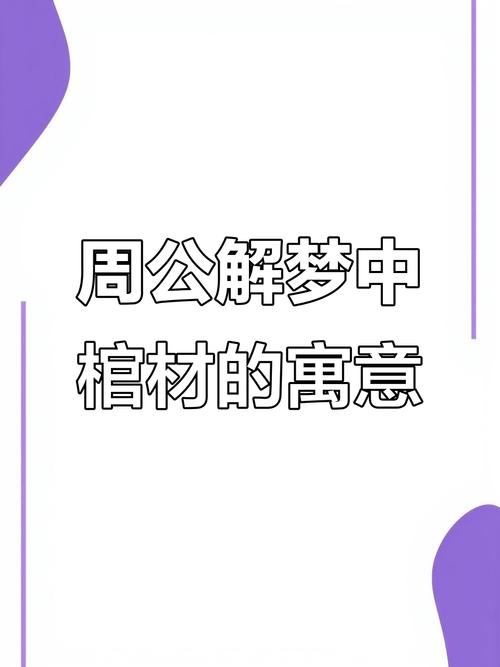 梦见棺罩预示着什么？是预示着即将发生的不幸还是某种特殊的征兆？