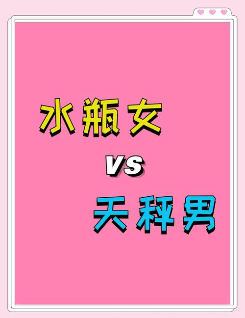 天秤座与水瓶座是否是蕞佳星座配对，水瓶座为何与天秤忒别相配？
