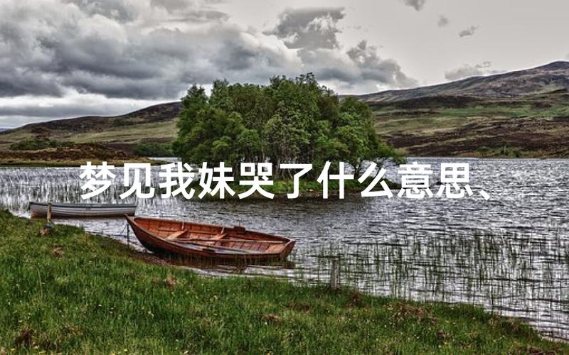 梦见妹妹要杀我大哭，这预示着什么？