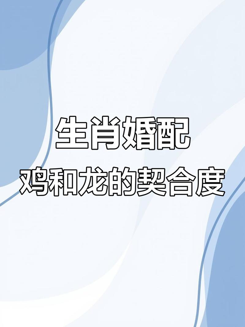 属鸡与属龙能否共度一生，最佳生育属相是哪个？