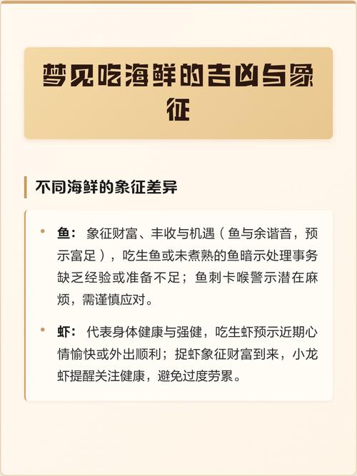 梦见活海鲜预示着什么吉凶？