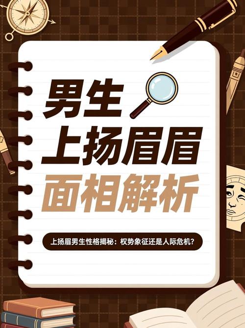 眉毛上扬的男孩面相如何解读？男人面相眉毛上扬代表什么？