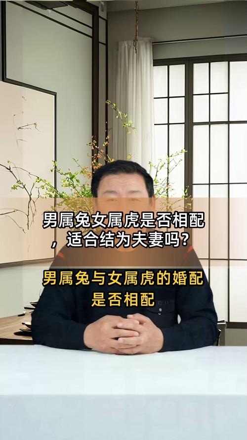 属兔人与虎相配的婚姻关系是否和谐？