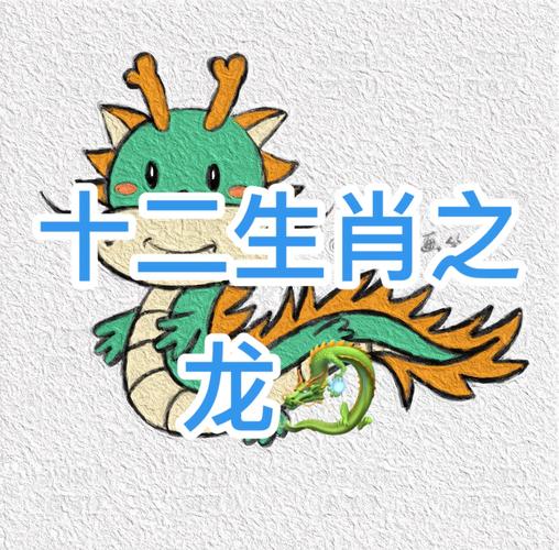 十二生肖中龙是如何成为生肖之一的呢？